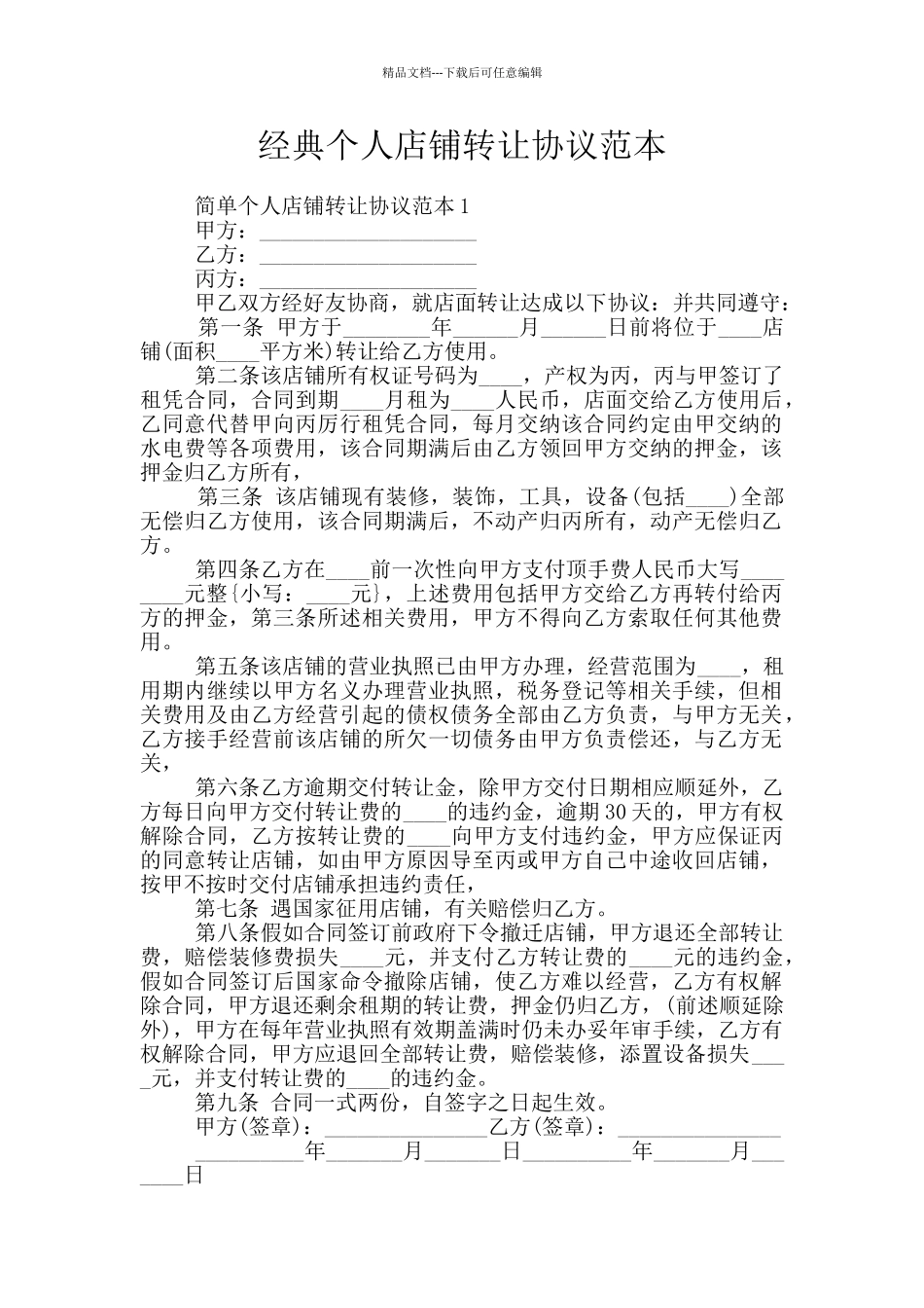 经典个人店铺转让协议范本_第1页