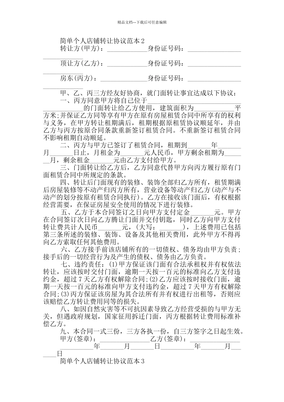 经典个人店铺转让协议范本_第2页