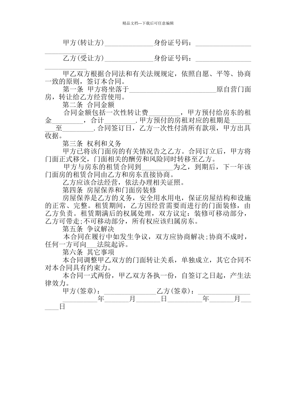 经典个人店铺转让协议范本_第3页