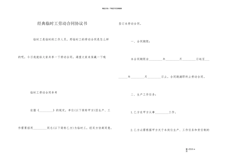 经典临时工劳动合同协议书_第1页