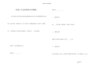 经典个人民间借款合同模板