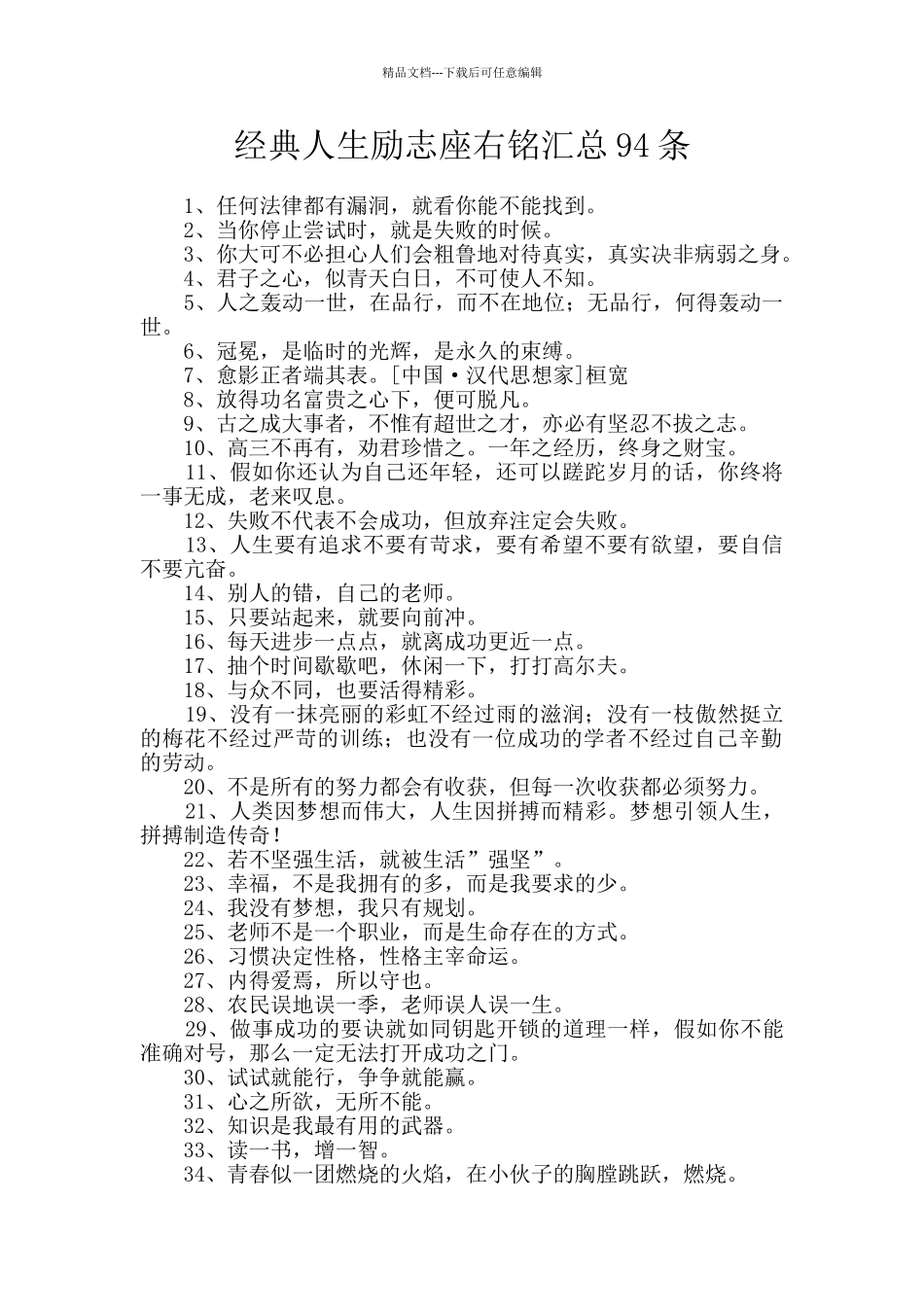 经典人生励志座右铭汇总94条_第1页