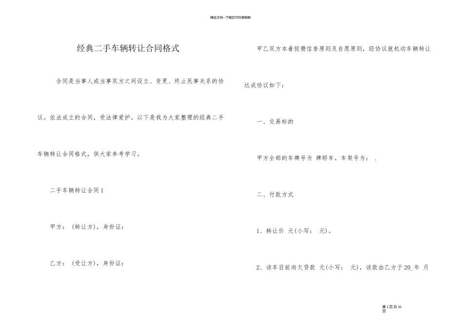 经典二手车辆转让合同格式_第1页