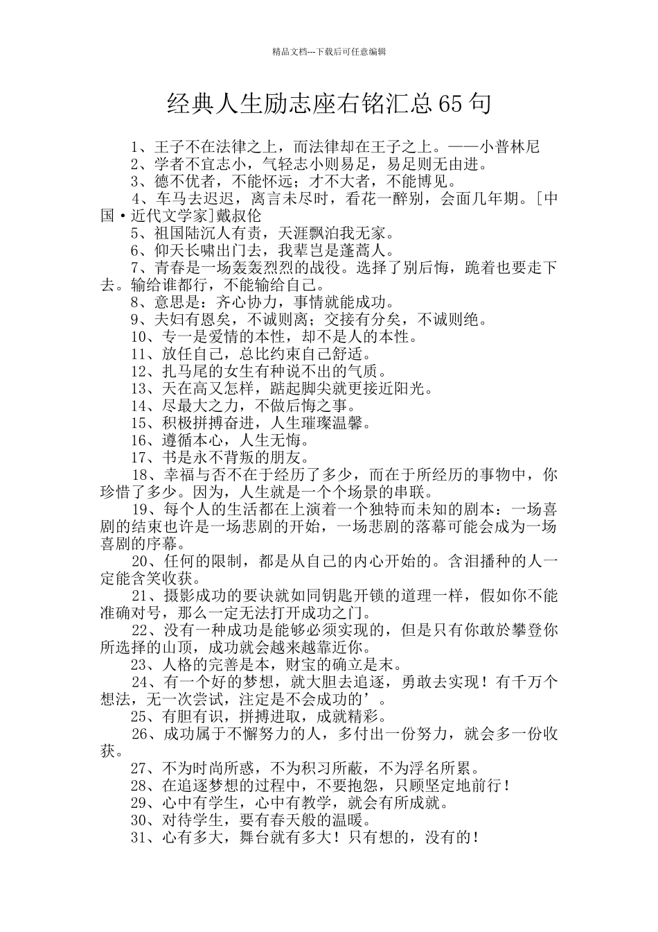经典人生励志座右铭汇总65句_第1页