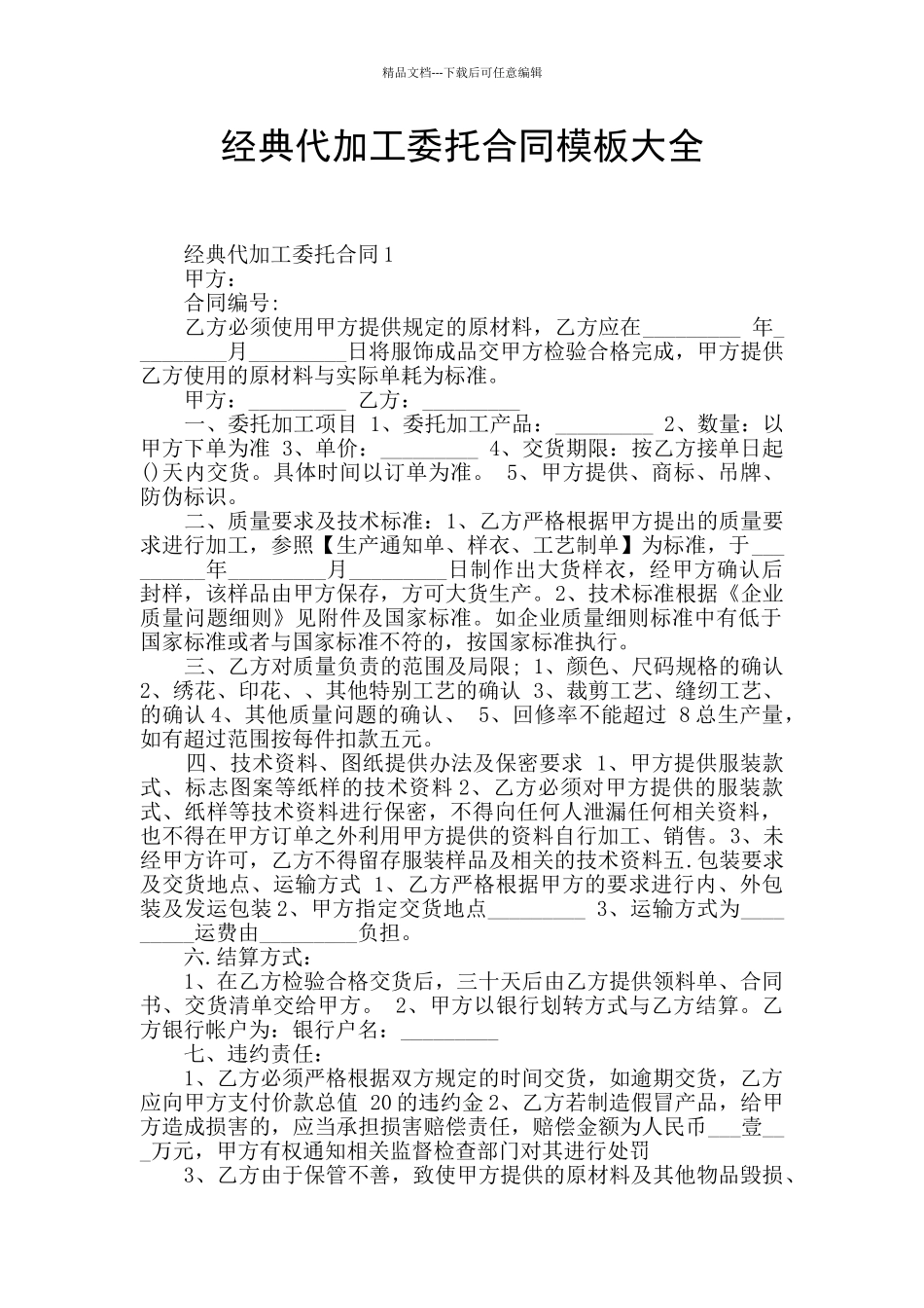 经典代加工委托合同模板大全_第1页