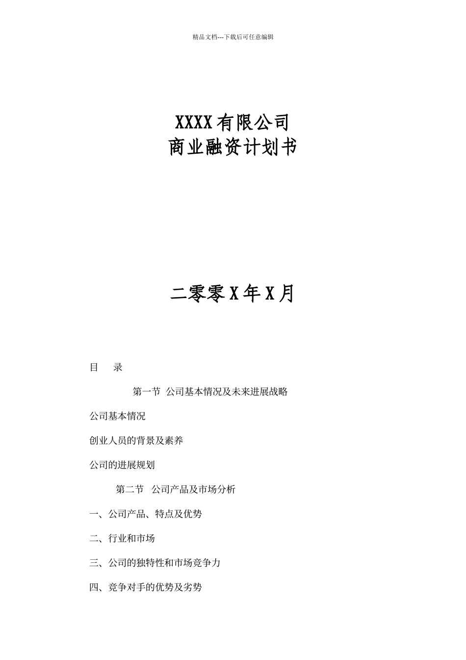 经典企业商业融资计划书模板_第1页