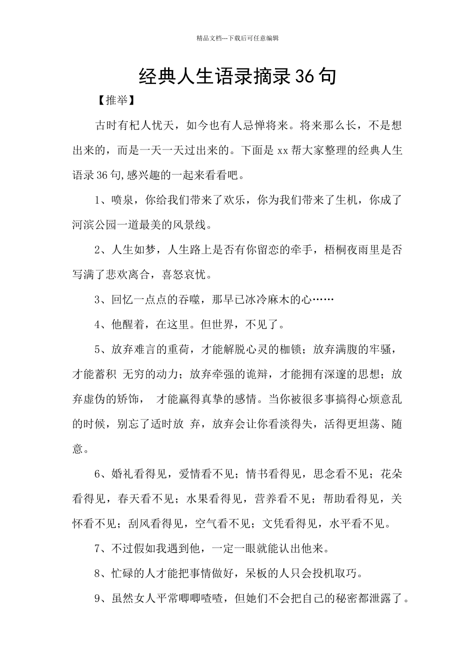 经典人生语录摘录36句_第1页