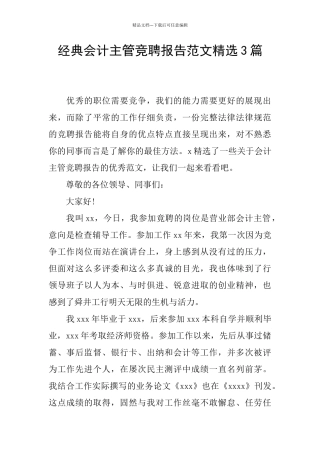 经典会计主管竞聘报告范文精选3篇