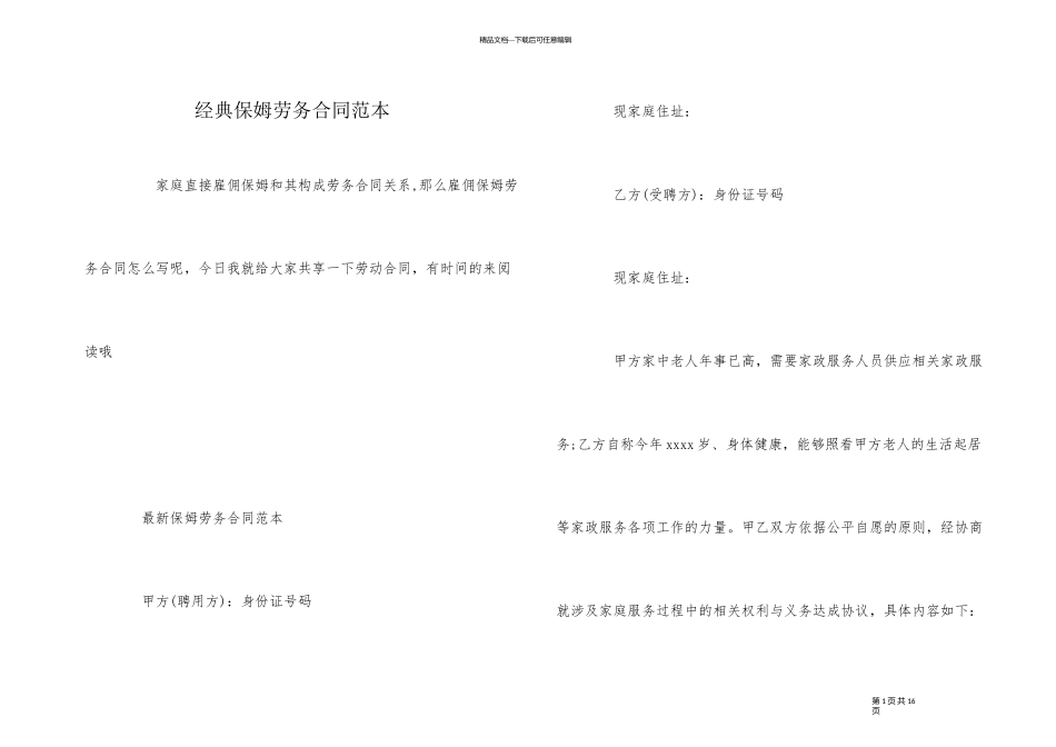 经典保姆劳务合同范本_第1页