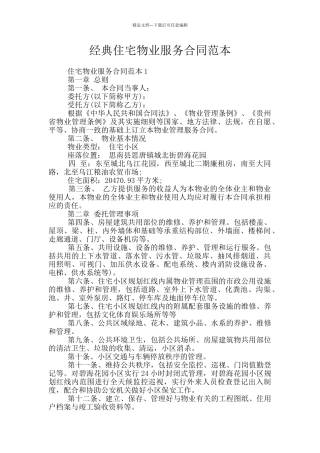 经典住宅物业服务合同范本