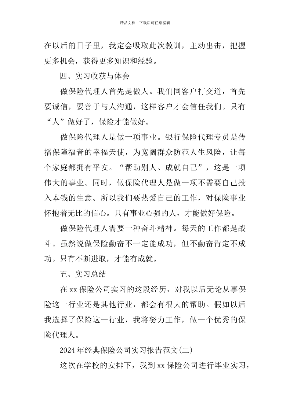 经典保险公司实习报告范文5篇_第3页