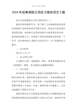 经典保险公司实习报告范文5篇