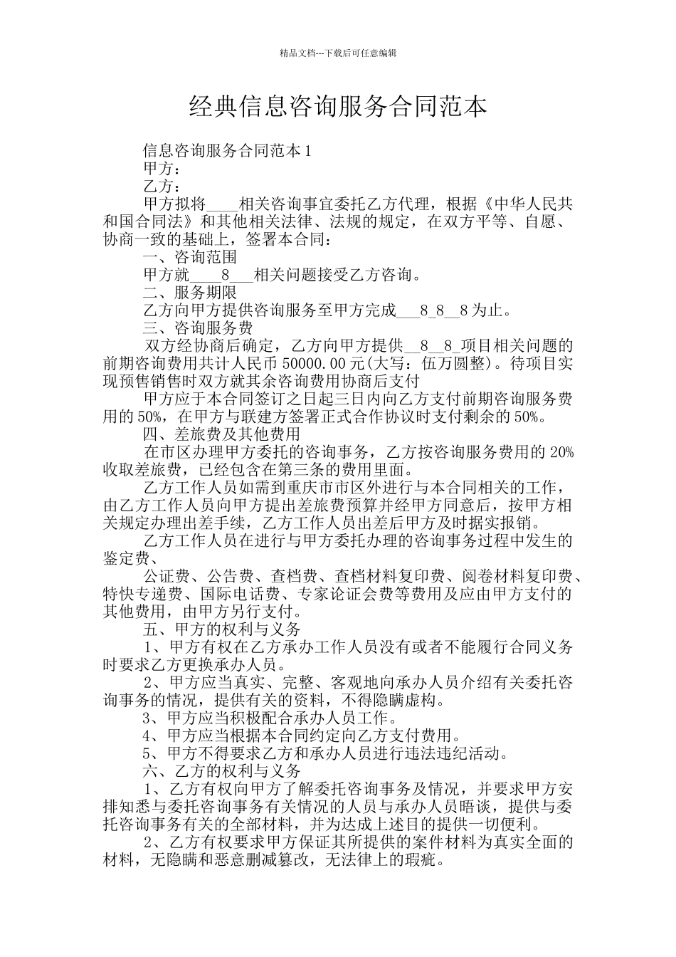 经典信息咨询服务合同范本_第1页