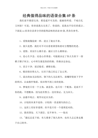 经典值得品味的语录合集69条