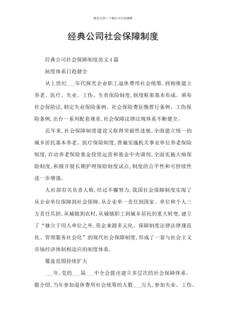 经典公司社会保障制度