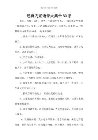 经典内涵语录大集合80条