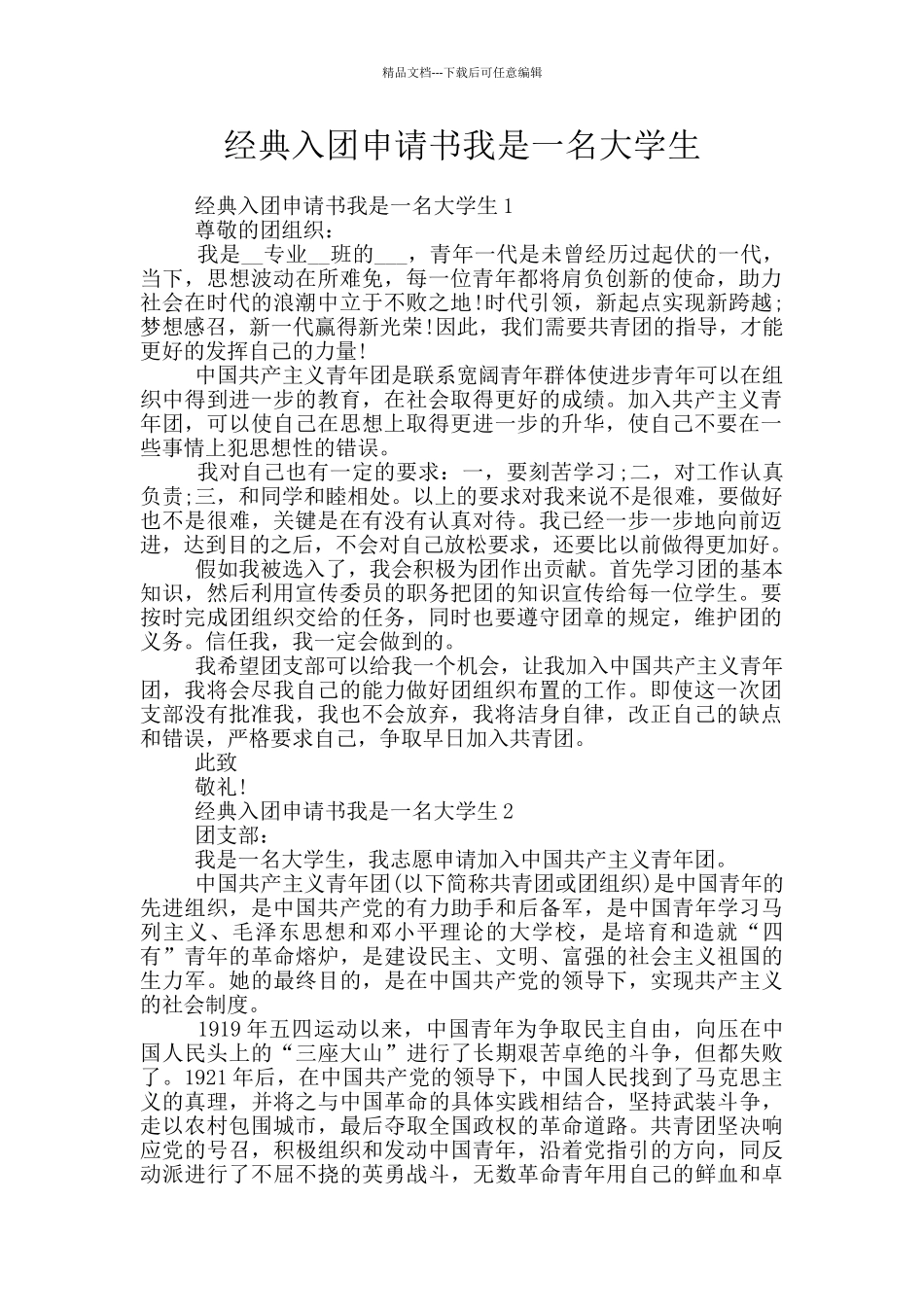 经典入团申请书我是一名大学生_第1页