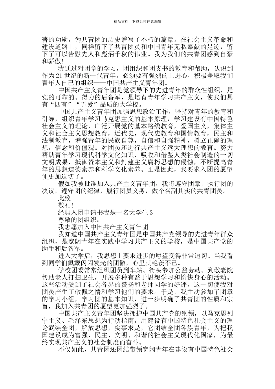 经典入团申请书我是一名大学生_第2页