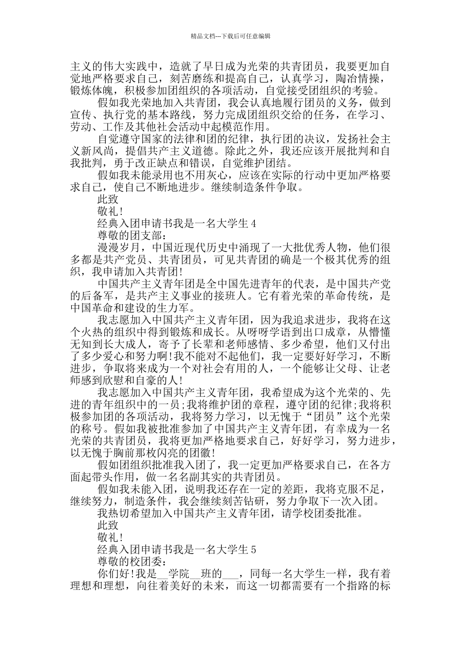 经典入团申请书我是一名大学生_第3页
