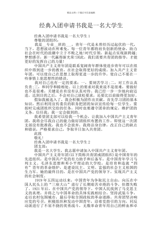 经典入团申请书我是一名大学生