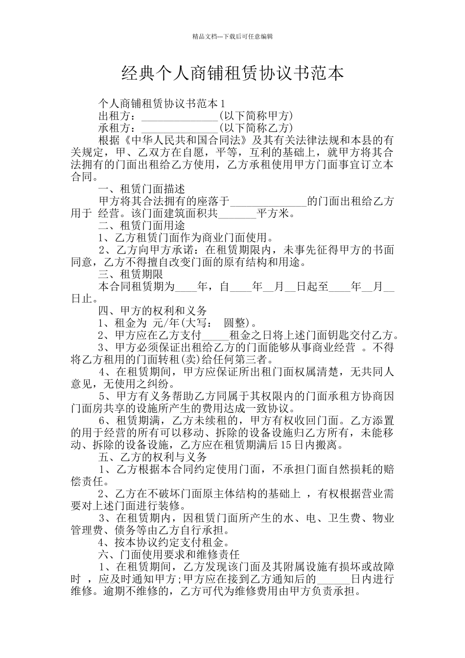 经典个人商铺租赁协议书范本_第1页