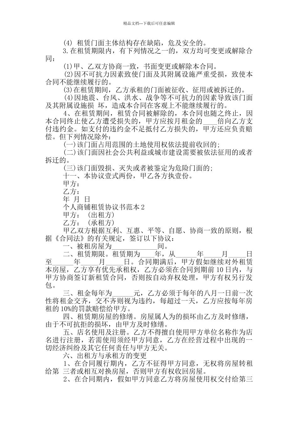 经典个人商铺租赁协议书范本_第3页