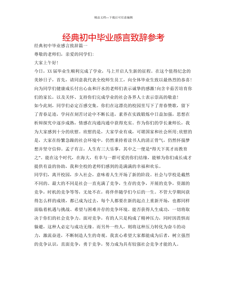 经典初中毕业感言致辞参考_第1页