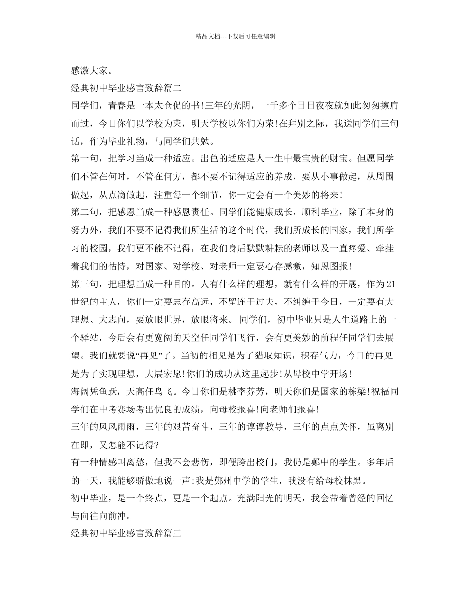 经典初中毕业感言致辞参考_第3页