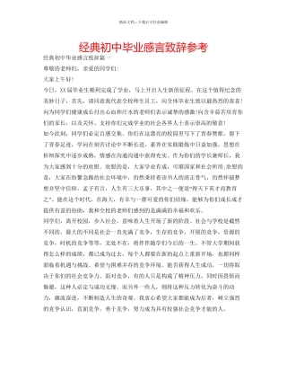 经典初中毕业感言致辞参考