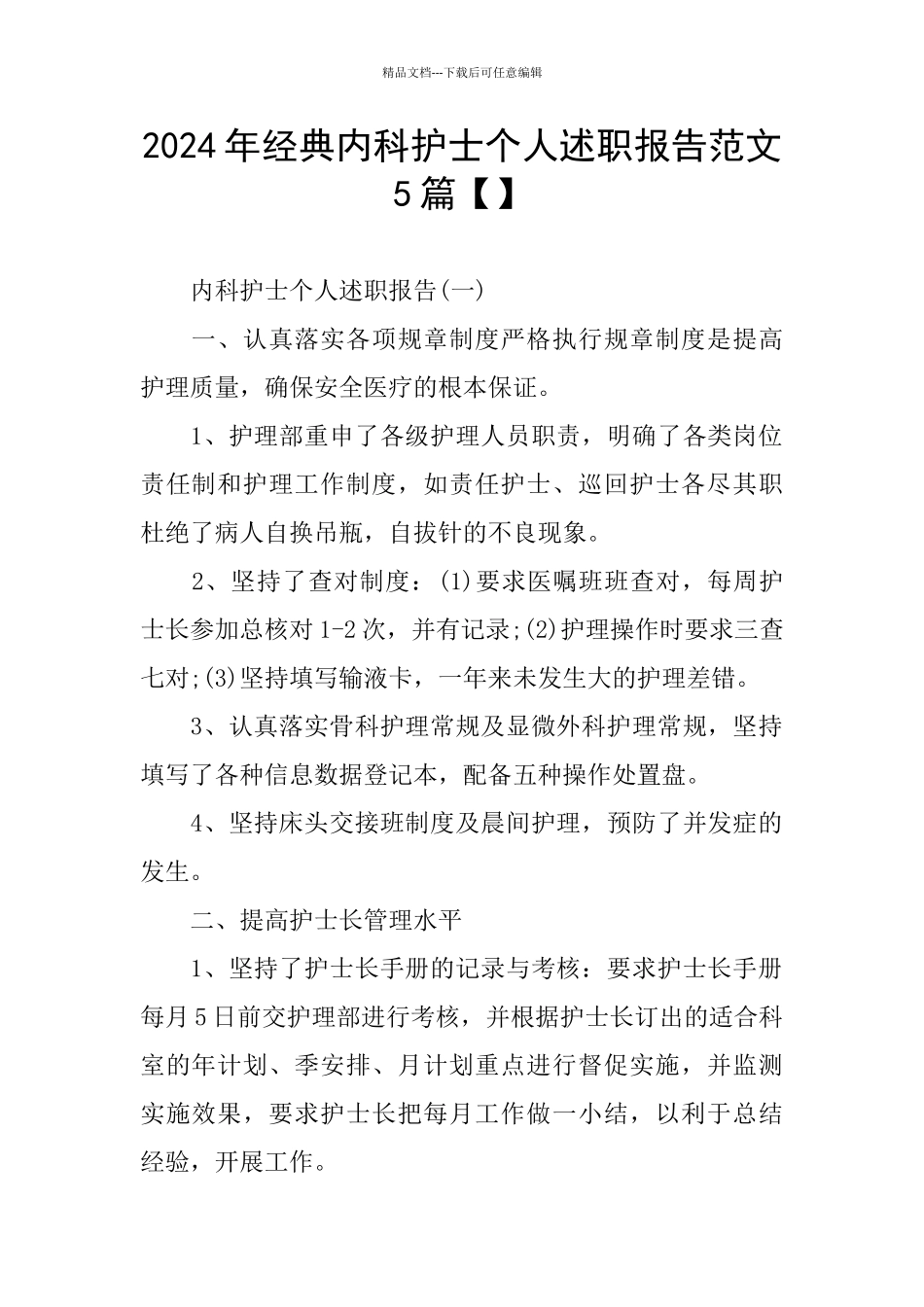 经典内科护士个人述职报告范文5篇_第1页