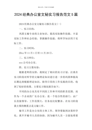 经典办公室文秘实习报告范文5篇