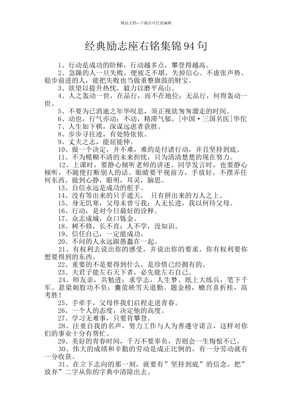 经典励志座右铭集锦94句_第1页