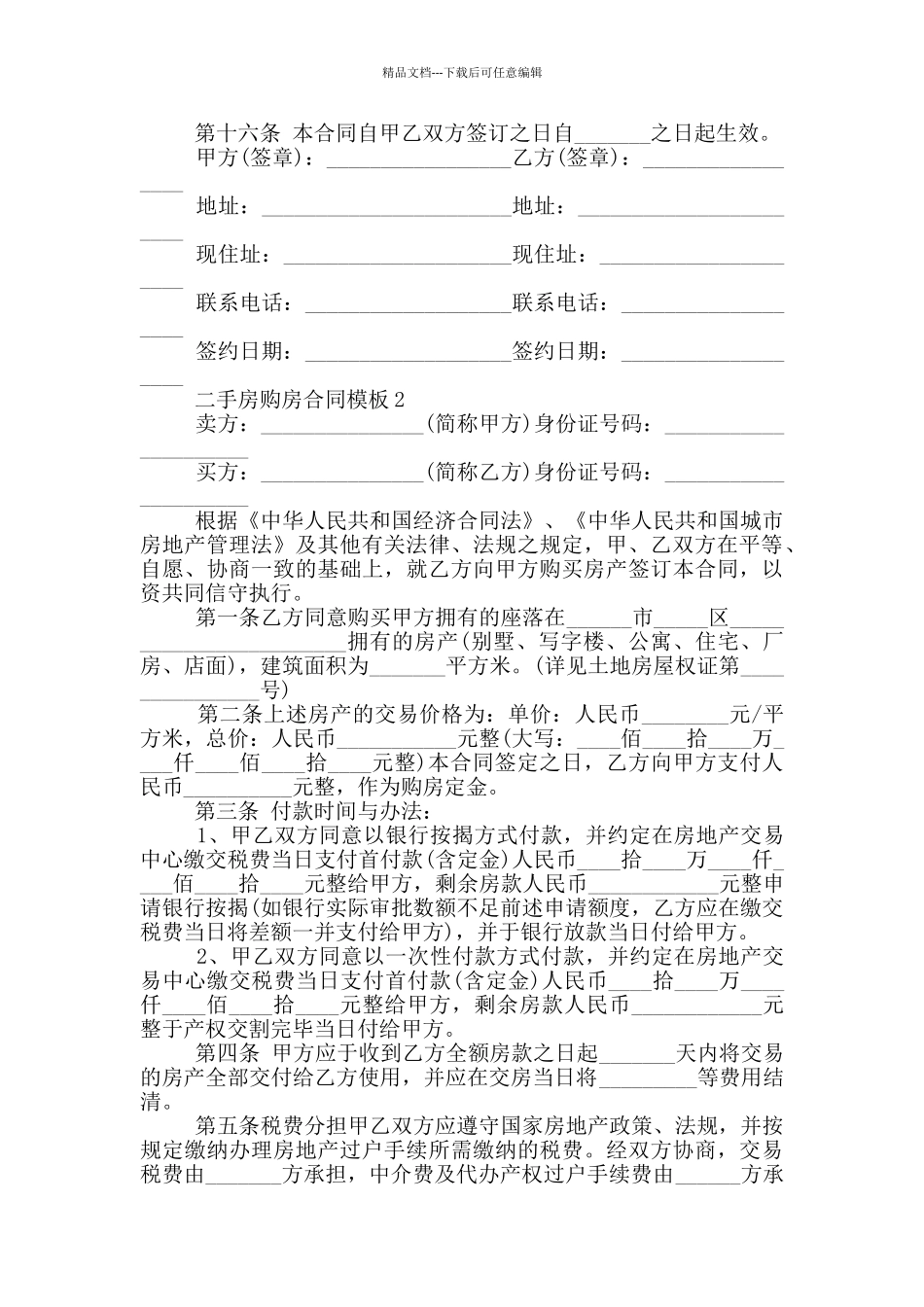经典二手房购房合同模板_第3页