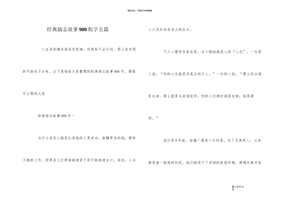 经典励志故事900粽字五篇_第1页