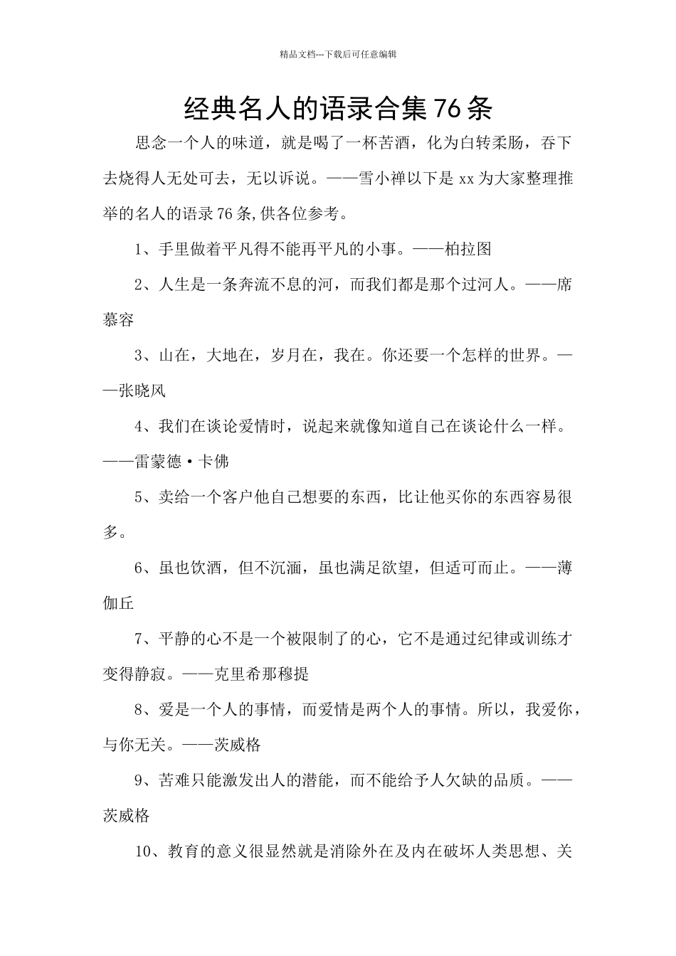 经典名人的语录合集76条_第1页