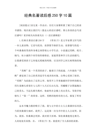 经典名著读后感250字10篇