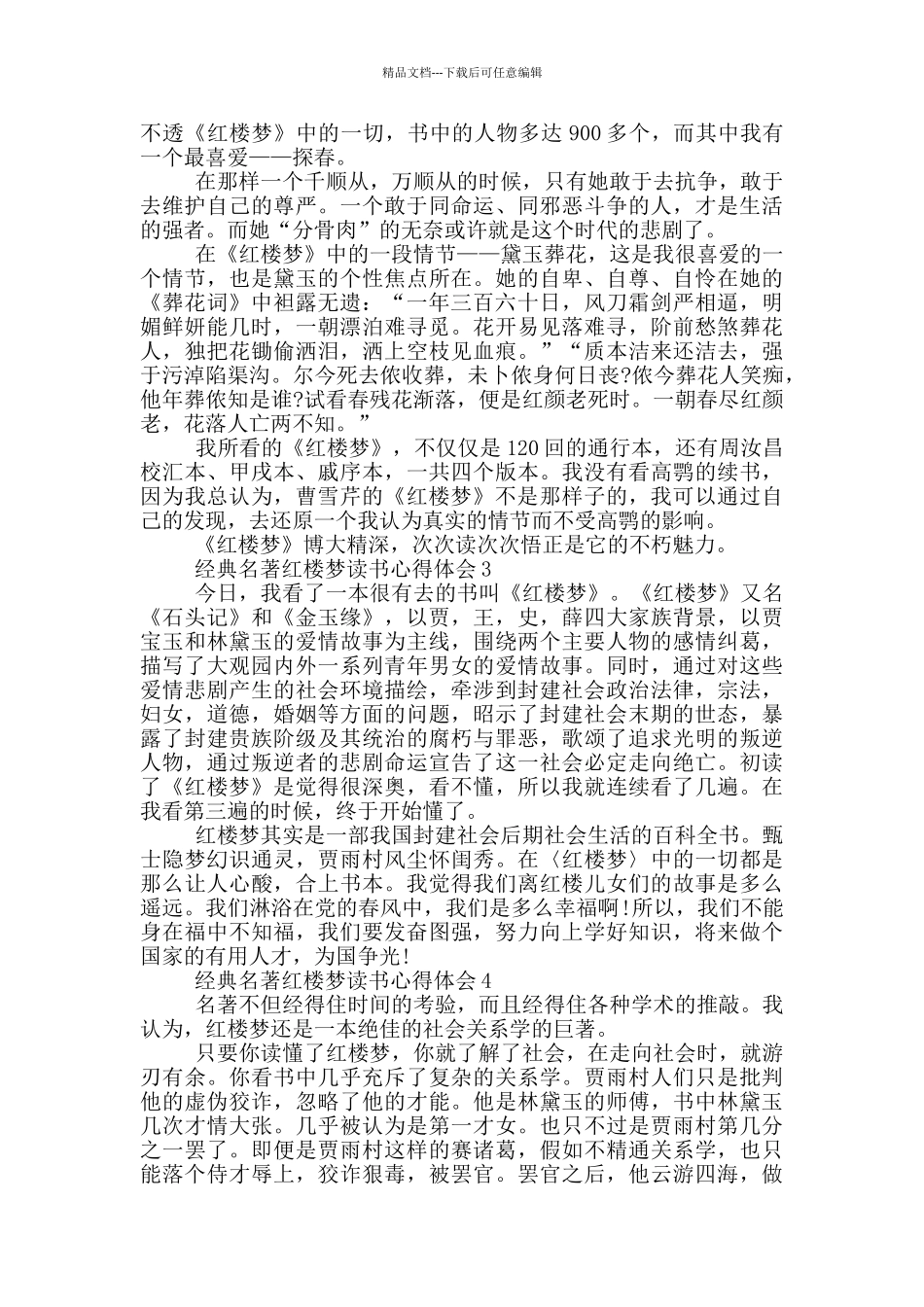 经典名著红楼梦读书心得体会_第2页