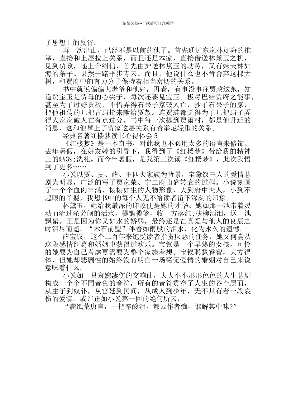 经典名著红楼梦读书心得体会_第3页