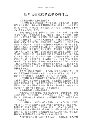 经典名著红楼梦读书心得体会