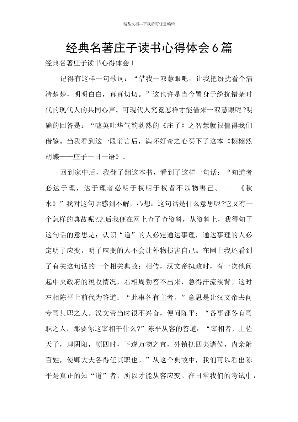 经典名著庄子读书心得体会6篇_第1页