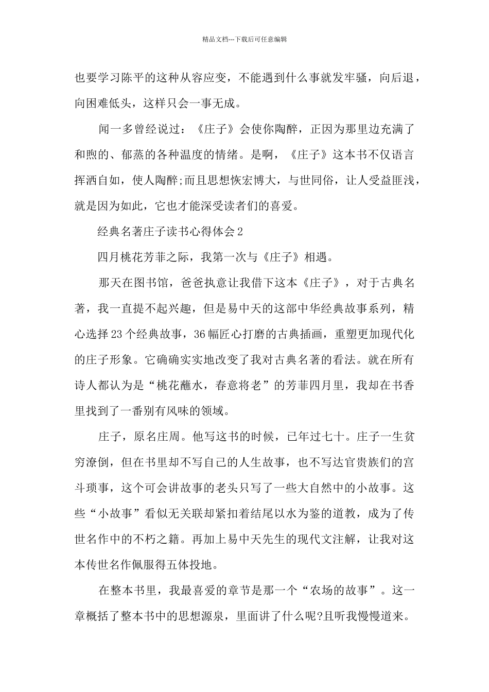 经典名著庄子读书心得体会6篇_第2页