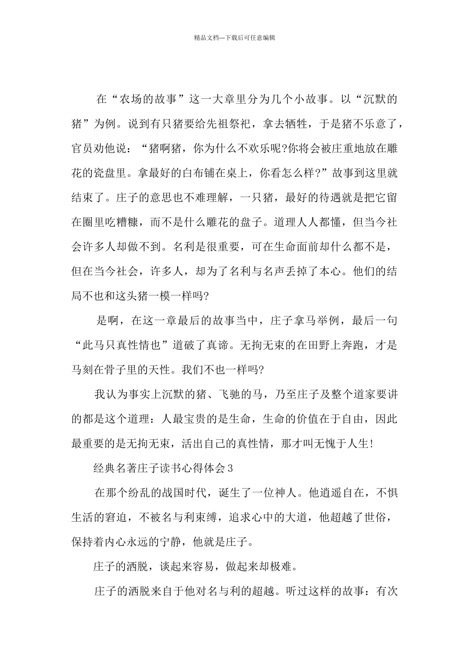 经典名著庄子读书心得体会6篇_第3页