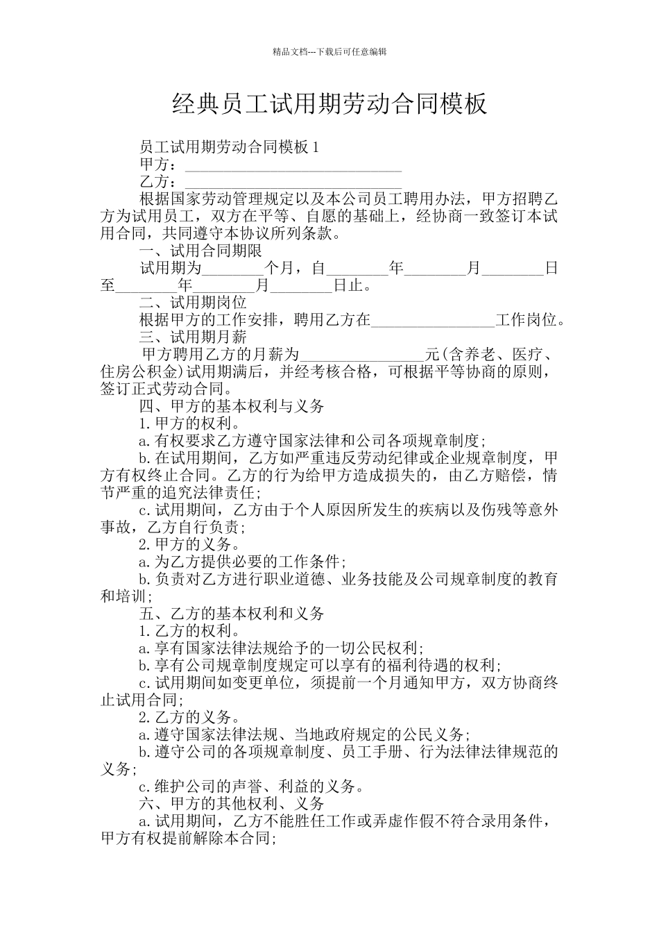 经典员工试用期劳动合同模板_第1页