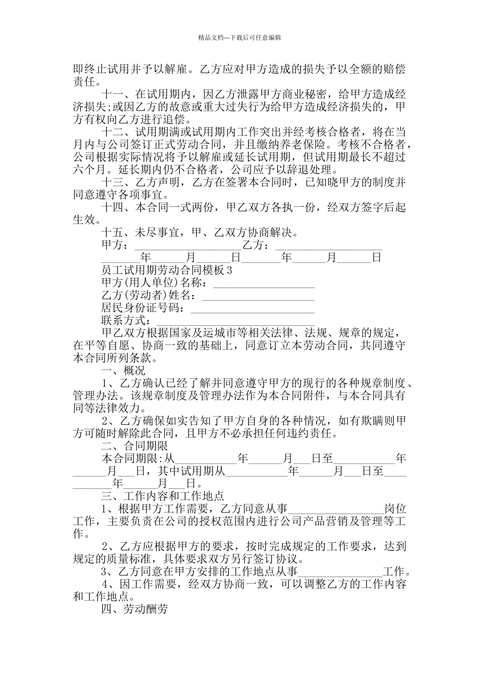 经典员工试用期劳动合同模板_第3页
