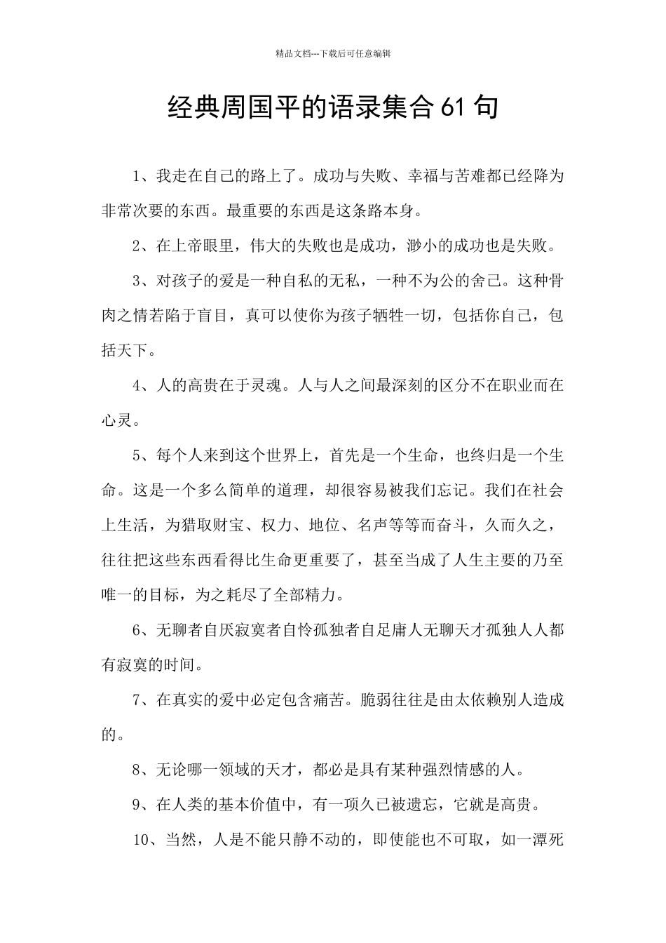 经典周国平的语录集合61句_第1页