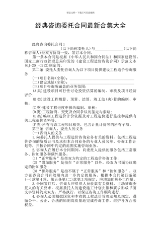 经典咨询委托合同最新合集大全