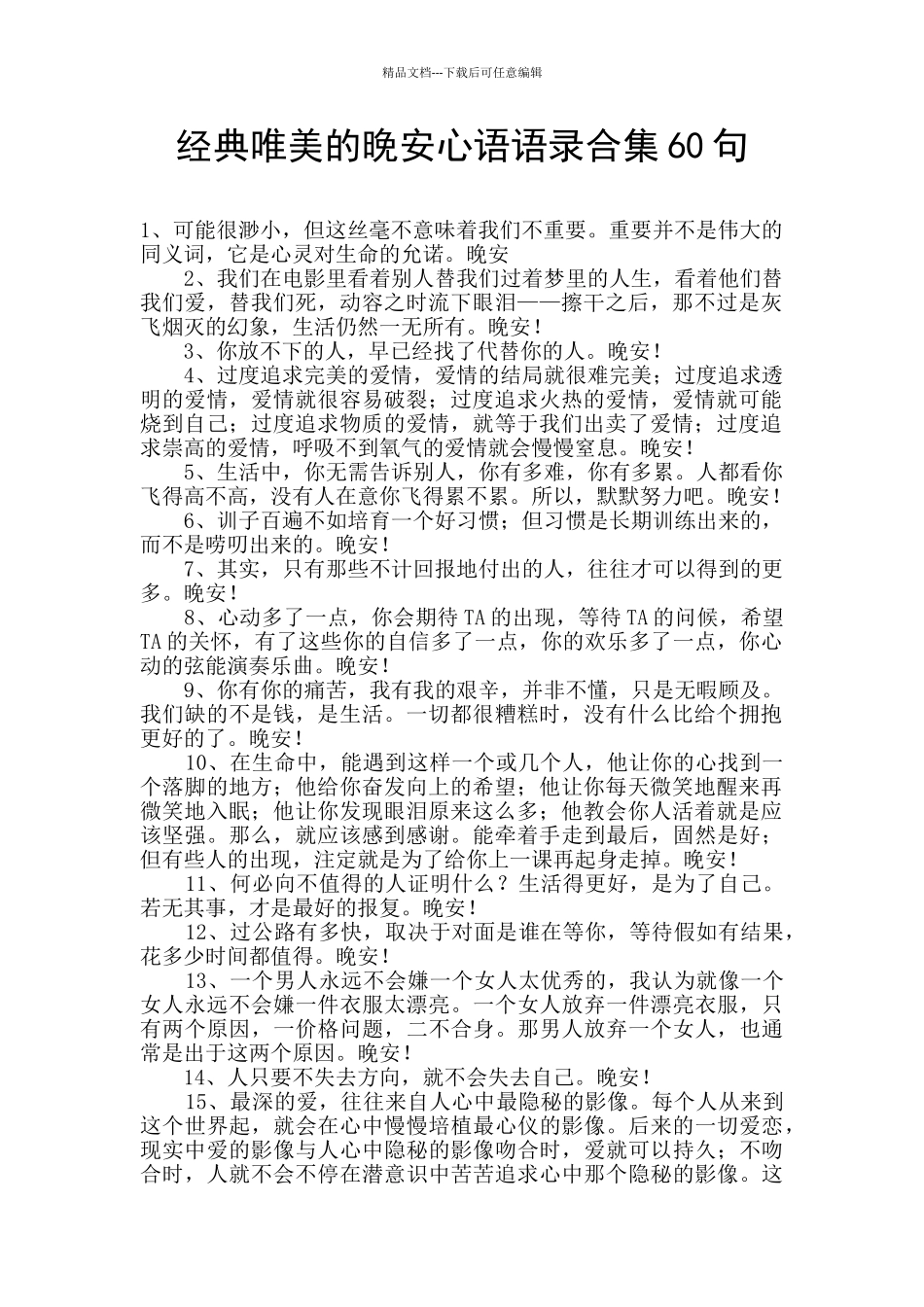 经典唯美的晚安心语语录合集60句_第1页