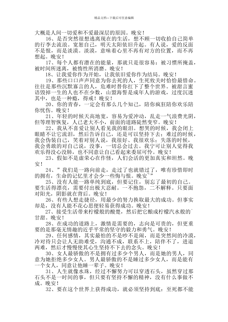 经典唯美的晚安心语语录合集60句_第2页