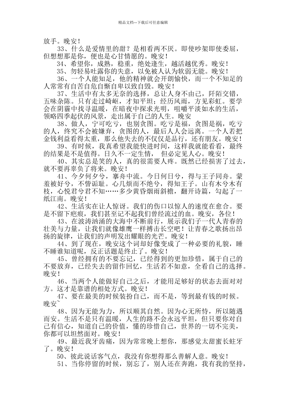 经典唯美的晚安心语语录合集60句_第3页