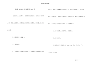 经典元旦活动策划方案5篇